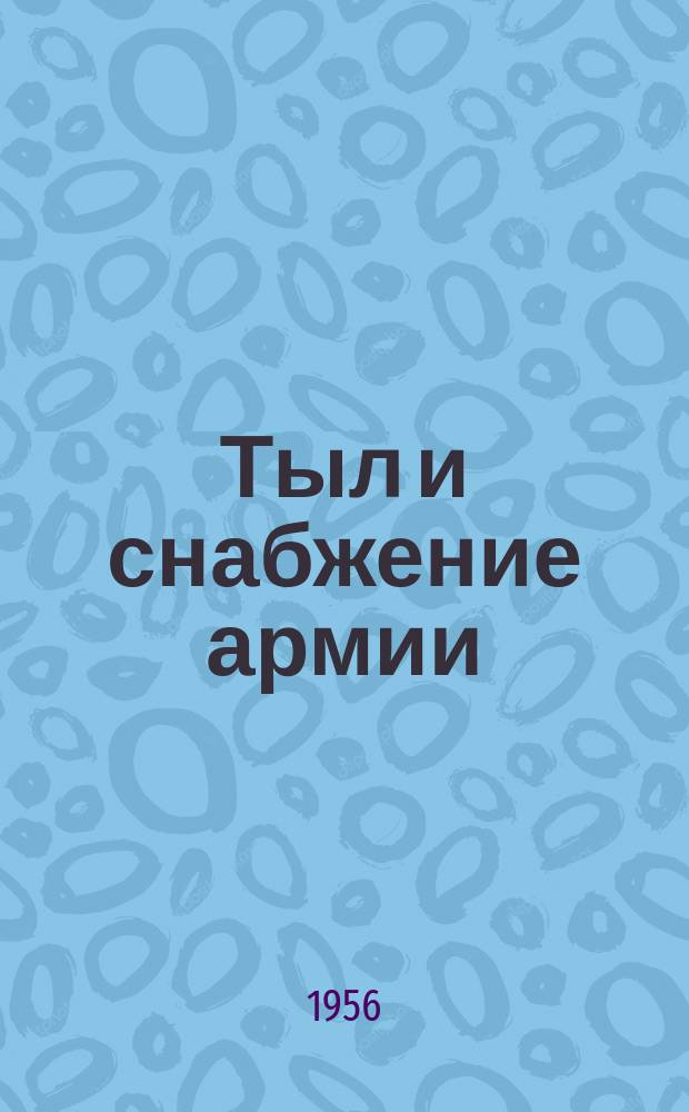 Тыл и снабжение армии : Аннотир. библиогр. указатель литературы. Т.2, Ч.4 : 1850-1917