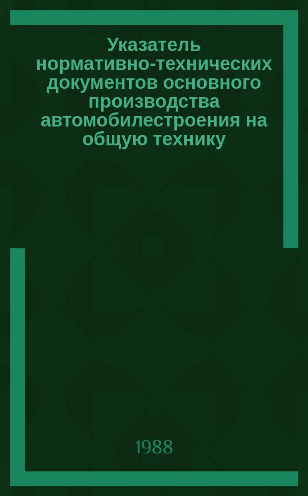 Указатель нормативно-технических документов основного производства автомобилестроения на общую технику : По состоянию : на 1 января