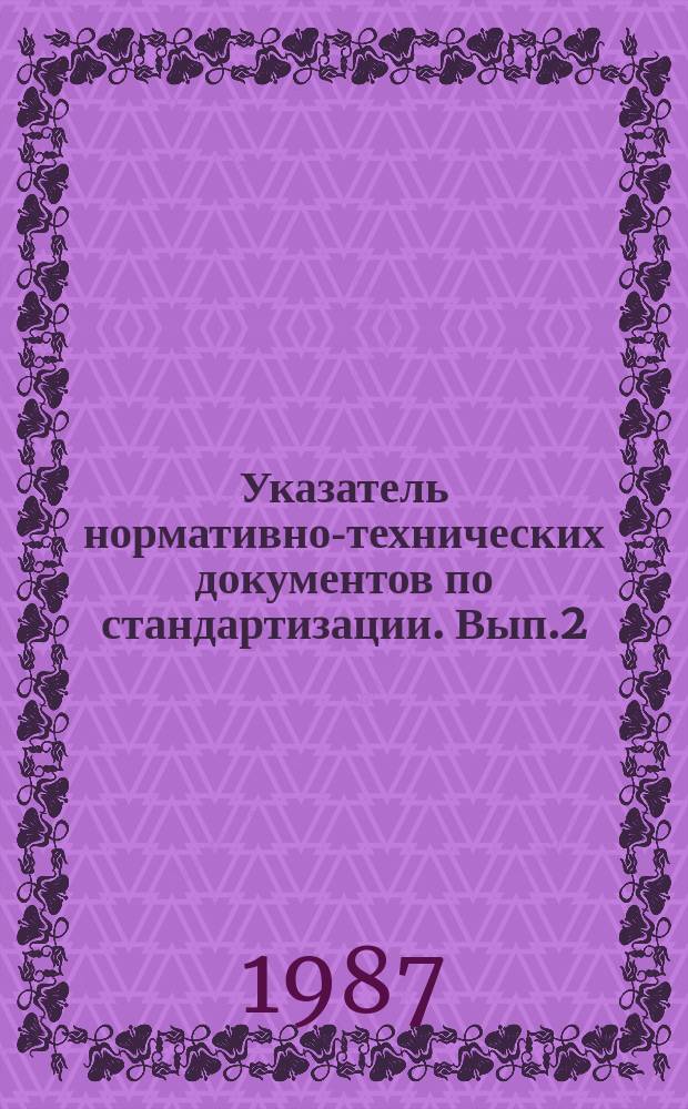 Указатель нормативно-технических документов по стандартизации. Вып.2 : Отраслевые нормативно-технические и руководящие нормативные документы по стандартизации, имеющиеся в секторе стандартизации СКТБеЭГИЯИ АН УССР