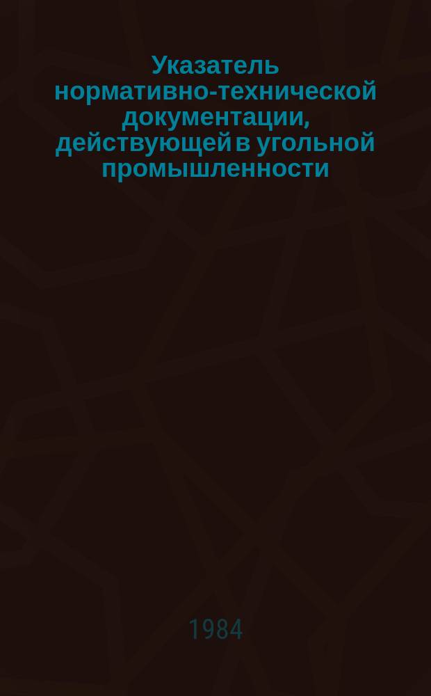 Указатель нормативно-технической документации, действующей в угольной промышленности