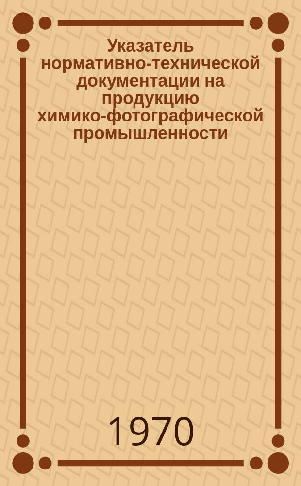 Указатель нормативно-технической документации на продукцию химико-фотографической промышленности