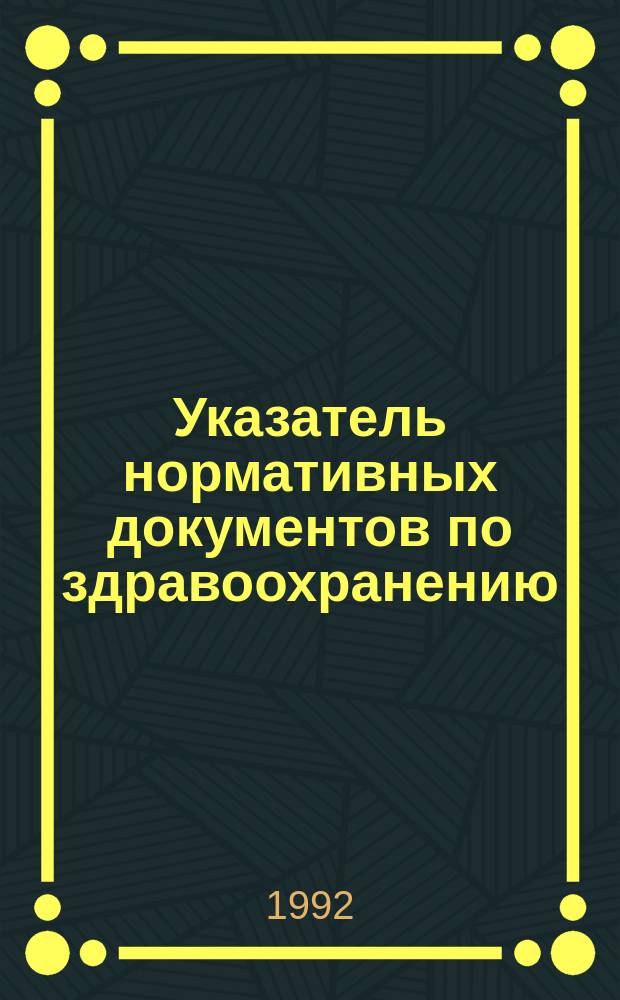 Указатель нормативных документов по здравоохранению