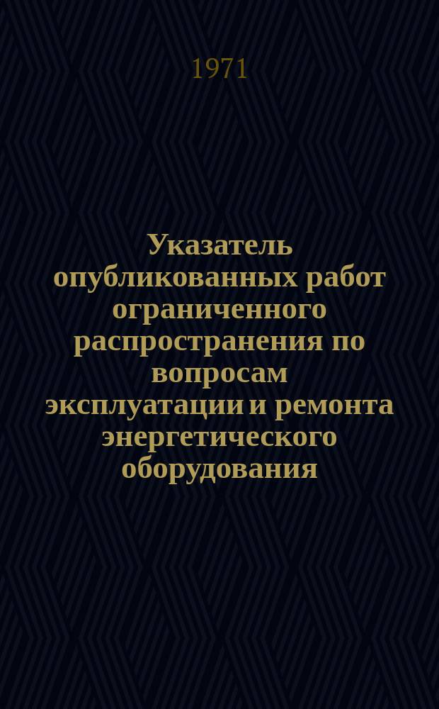 Указатель опубликованных работ ограниченного распространения по вопросам эксплуатации и ремонта энергетического оборудования
