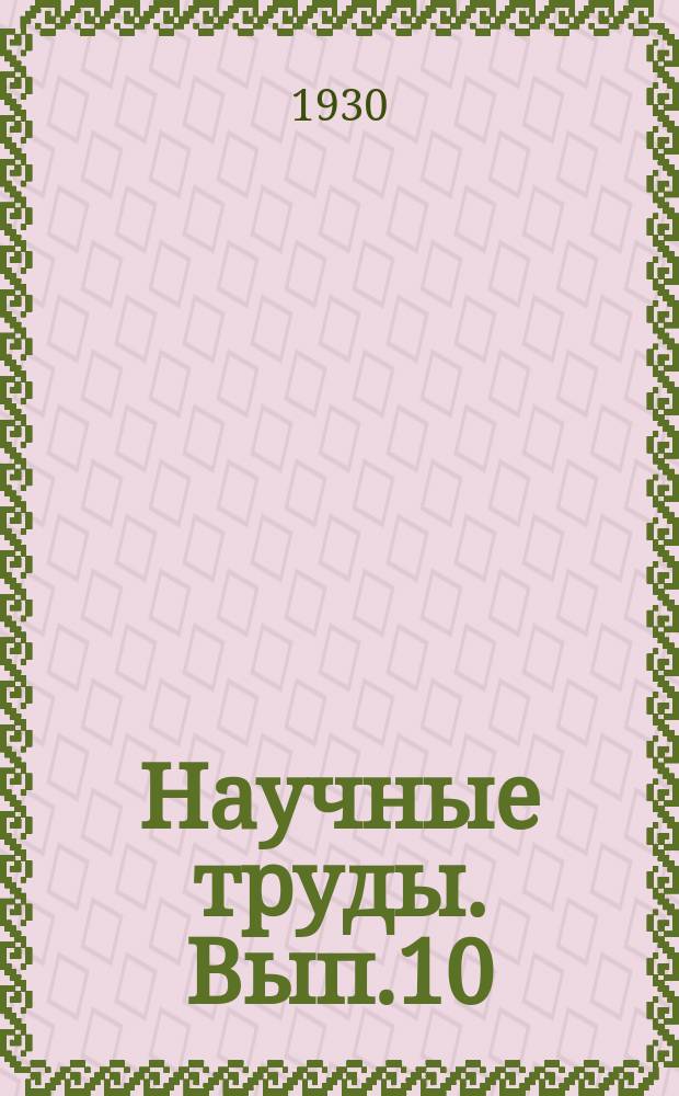Научные труды. Вып.10 : Пыль и пылевая патология