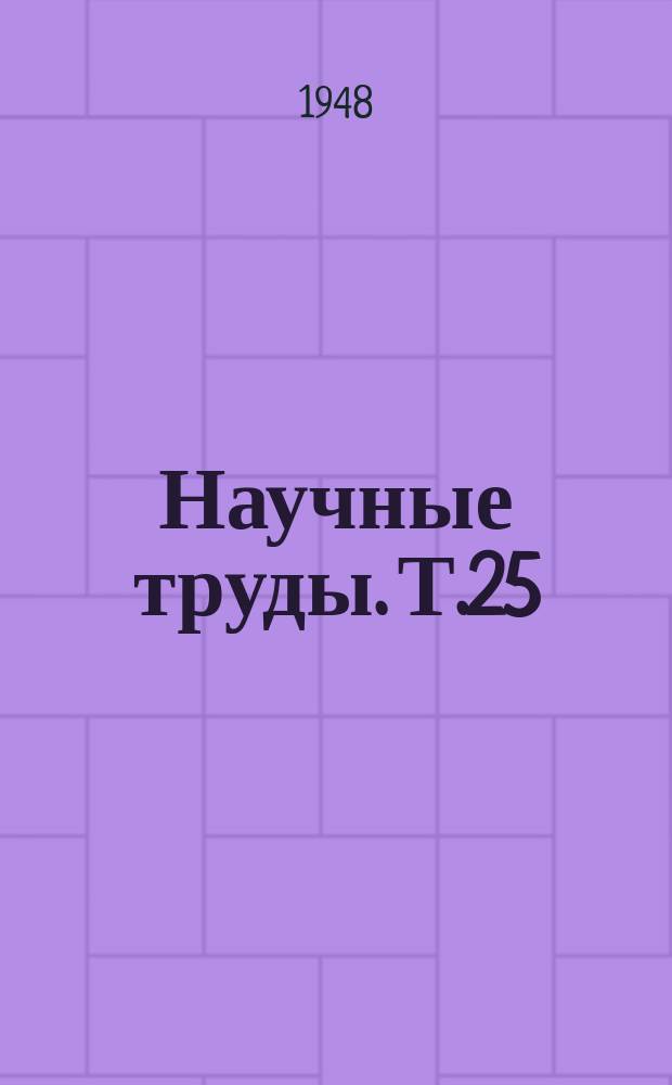 Научные труды. Т.25 : Исследования по промышленной токсикологии