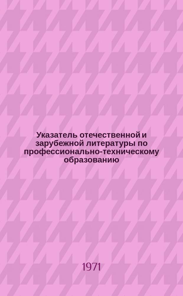Указатель отечественной и зарубежной литературы по профессионально-техническому образованию. Вып.4 : (за 1969 год)
