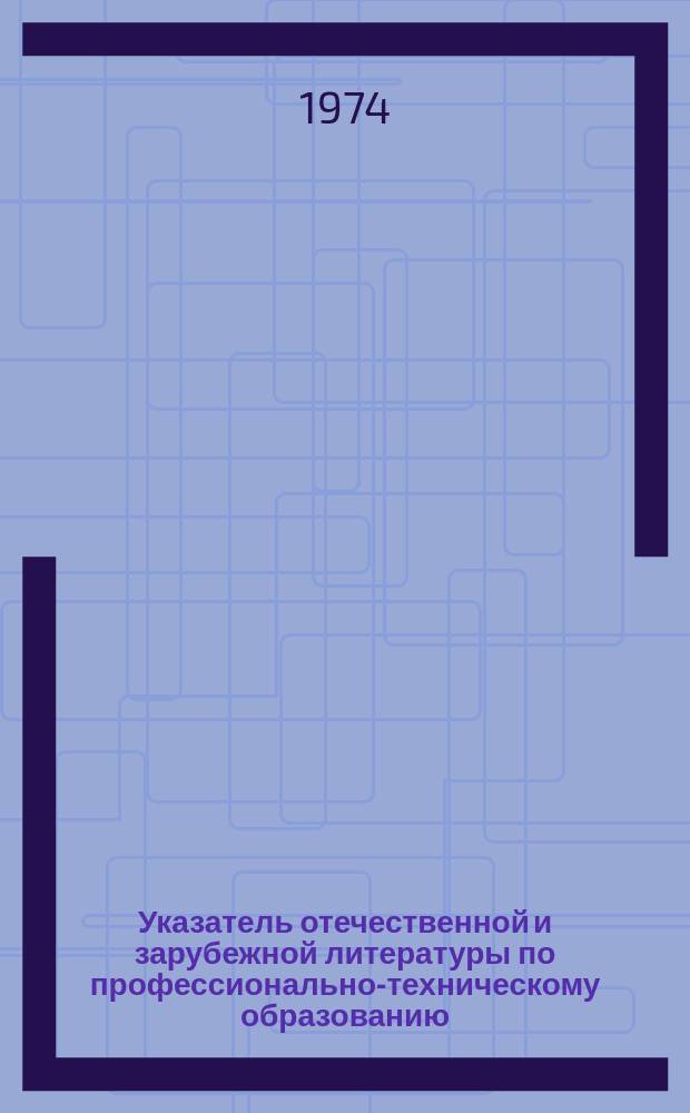 Указатель отечественной и зарубежной литературы по профессионально-техническому образованию. Вып.5 : (за 1970 год)
