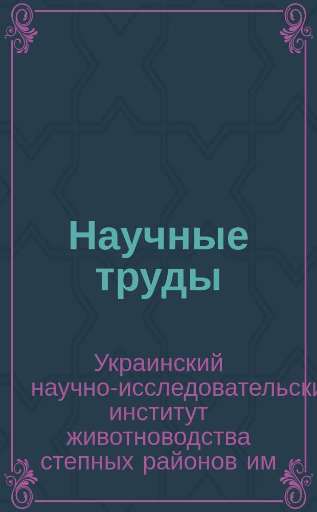 Научные труды