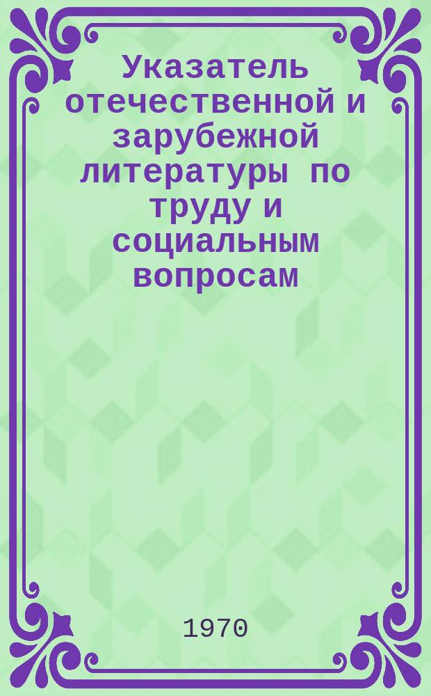 Указатель отечественной и зарубежной литературы по труду и социальным вопросам