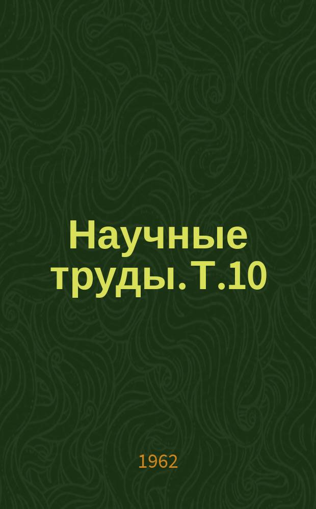 Научные труды. Т.10 : Исследования в скотоводстве, свиноводстве и овцеводстве