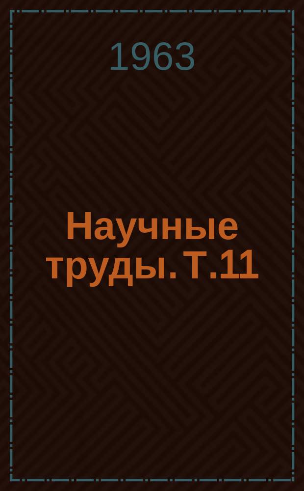 Научные труды. Т.11 : Разведение овец