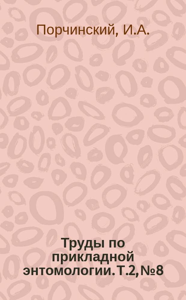 Труды по прикладной энтомологии. Т.2, №8 : Слепни(Tabanidae)и простейшие способы их уничтожения