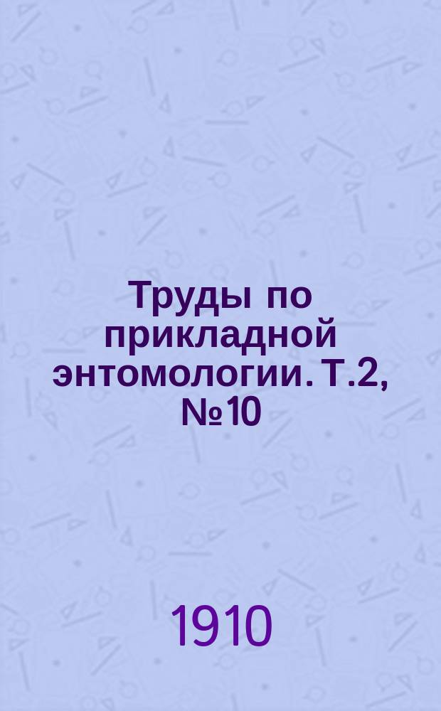 Труды по прикладной энтомологии. Т.2, №10 : Борьба с некоторыми вредными бабочками помощью многоядных паразитов из мира насекомых