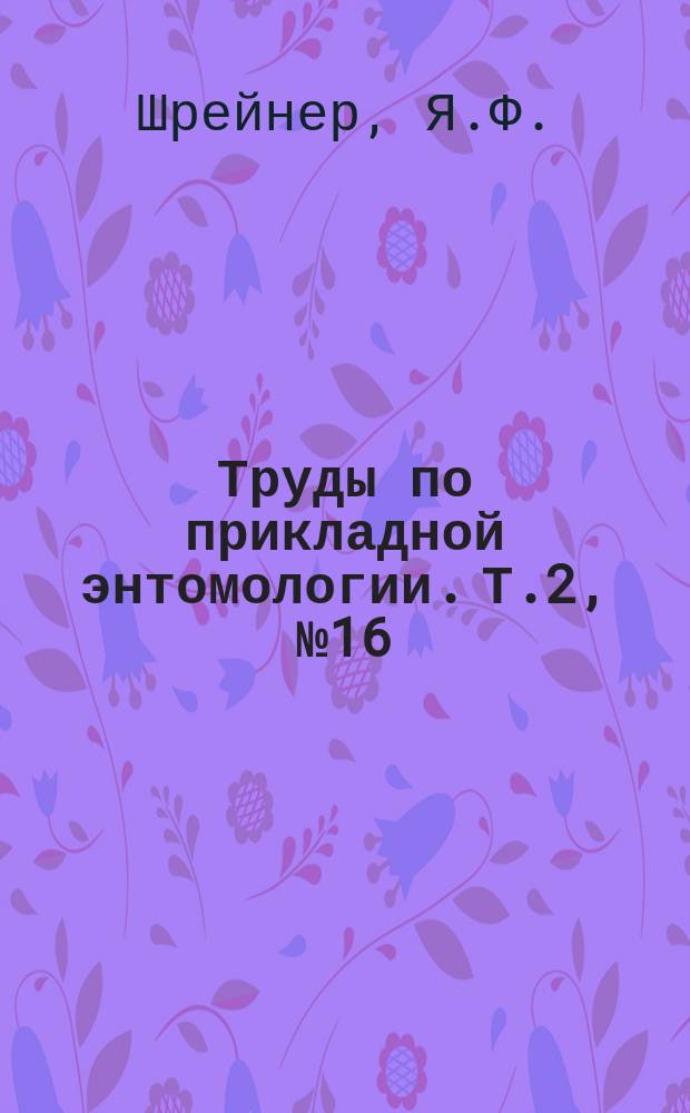Труды по прикладной энтомологии. Т.2, №16 : О некотрых бабочках, вредящих плодовым садам