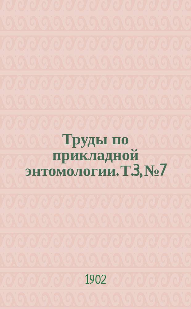 Труды по прикладной энтомологии. Т.3, №7 : Наставление к приготовлению инсектисида швейнфурсткой зелени для уничтожения саранчевых насекомых