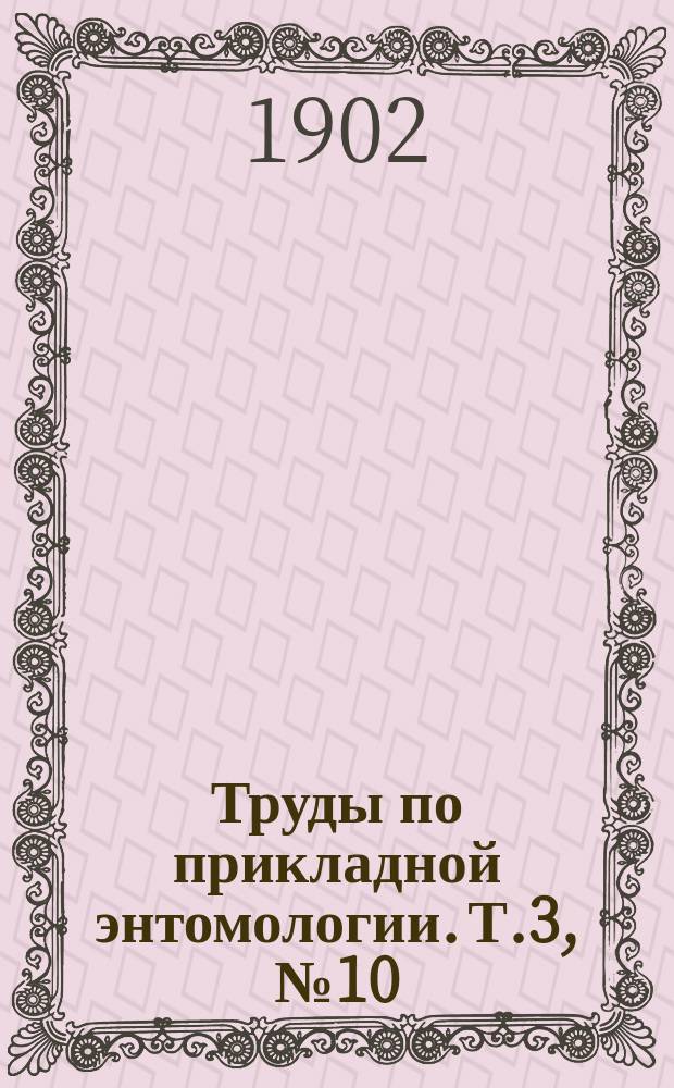 Труды по прикладной энтомологии. Т.3, №10 : Борьба с перелетной или азиатской саранчей помощью швейнфуртской зелени в 1902 году в Дагестанской области
