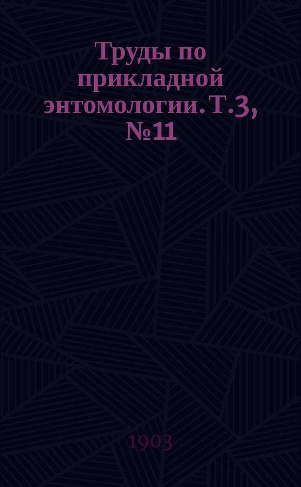 Труды по прикладной энтомологии. Т.3, №11 : Луговой мотылек или метелица (Phlyctaenodes (Eurycreon sticticalis L.)