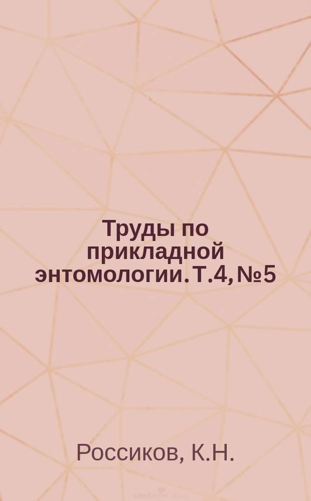 Труды по прикладной энтомологии. Т.4, №5 : Краткое наставление к определению залежей яиц вреднейших саранчевых насекомых