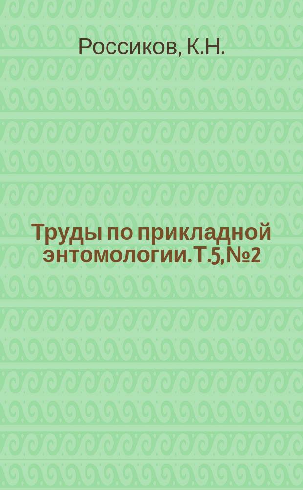 Труды по прикладной энтомологии. Т.5, №2 : Ядовитый паук кара-курт (Lathrodectus tredecum guttatu Possi S. Kara-kurt)