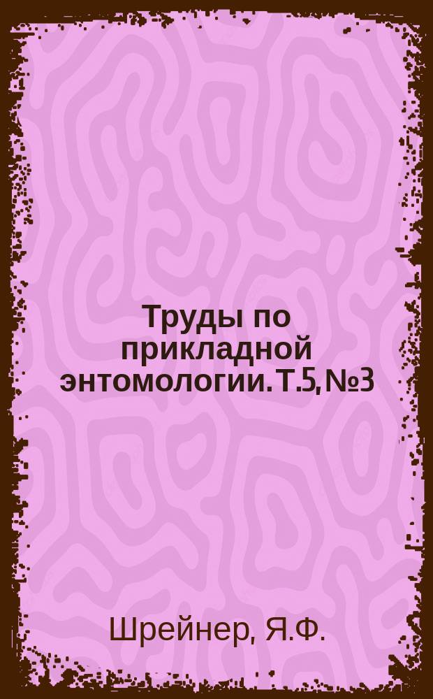 Труды по прикладной энтомологии. Т.5, №3 : Гроздевая листовертка в виноградниках Астраханского края и способ ее уничтожения