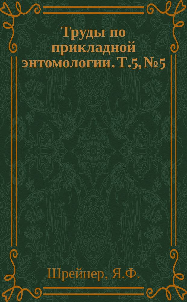 Труды по прикладной энтомологии. Т.5, №5 : Грушевая и яблонная медяницы (листоблошки) (Psylla) и борьба с ними