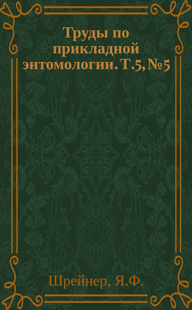 Труды по прикладной энтомологии. Т.5, №5 : Грушевая и яблонная медяницы (листоблошки) (Psylla) и борьба с ними