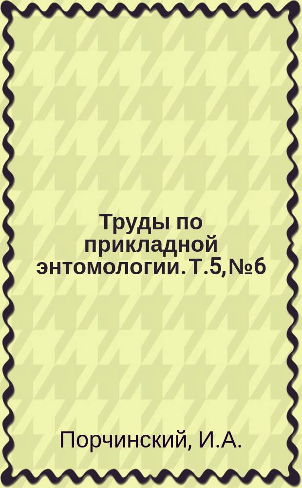 Труды по прикладной энтомологии. Т.5, №6 : Сернистый углерод в борьбе с вредными животными