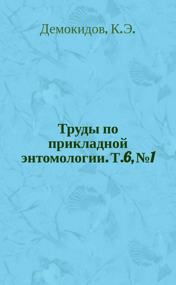 Труды по прикладной энтомологии. Т.6, №1 : Жуки майки (род Meloe) и их значение в нашем пчеловодстве