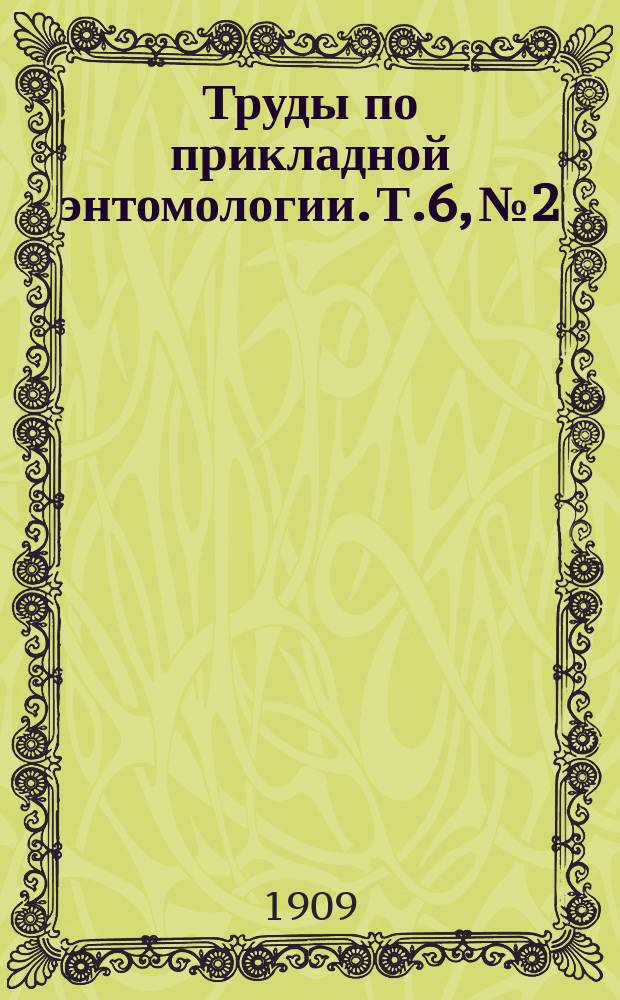 Труды по прикладной энтомологии. Т.6, №2 : Зимняя пяденица (Cheimatobia brumata L.) и способы ее уничтожения
