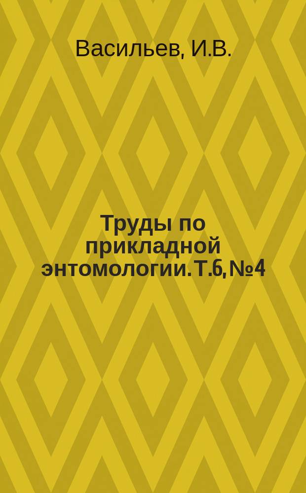 Труды по прикладной энтомологии. Т.6, №4 : Изображение и краткое описание главнейших насекомых вредящих плодовым садам