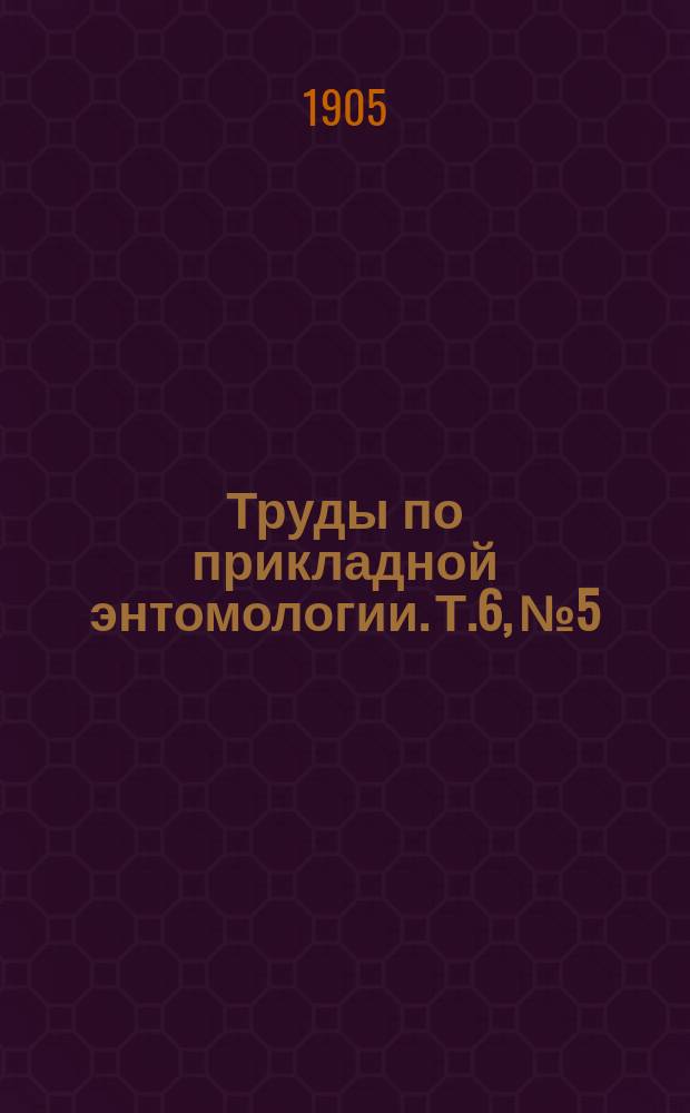 Труды по прикладной энтомологии. Т.6, №5 : Озимая совка (озимый червь) (Agrotis segetum Schiff), ее жизнь, свойства и способы борьбы