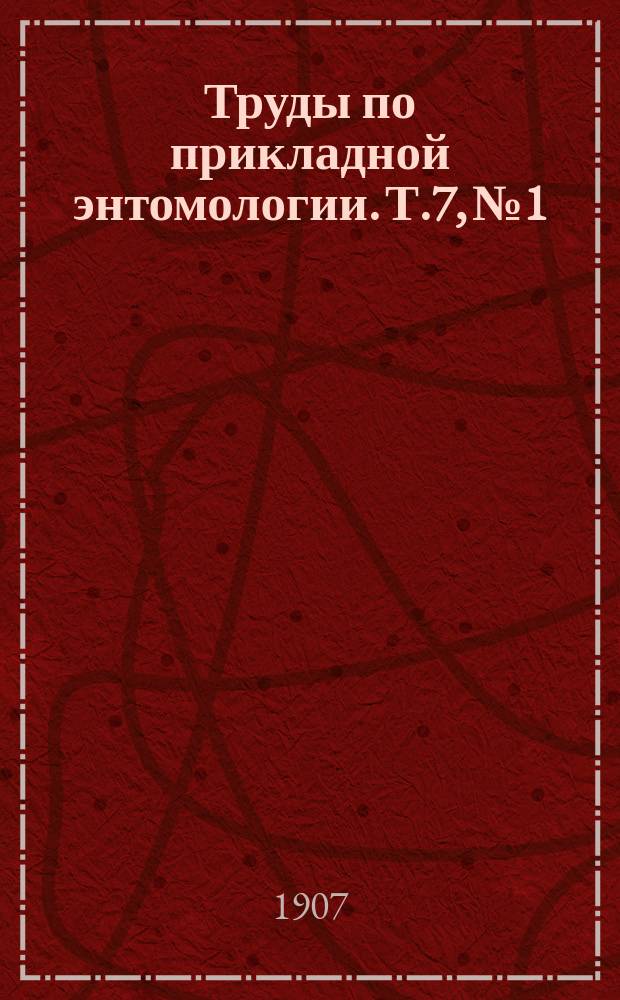 Труды по прикладной энтомологии. Т.7, №1 : Большой желудочный овод лошади (Gastrophilutestinalis Dg.)