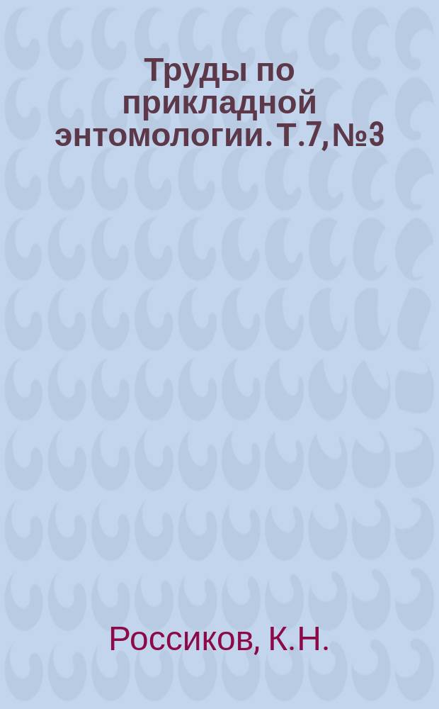 Труды по прикладной энтомологии. Т.7, №3 : Мыши и мышевидные грызуны, наиболее важные в хозяйственном отношении