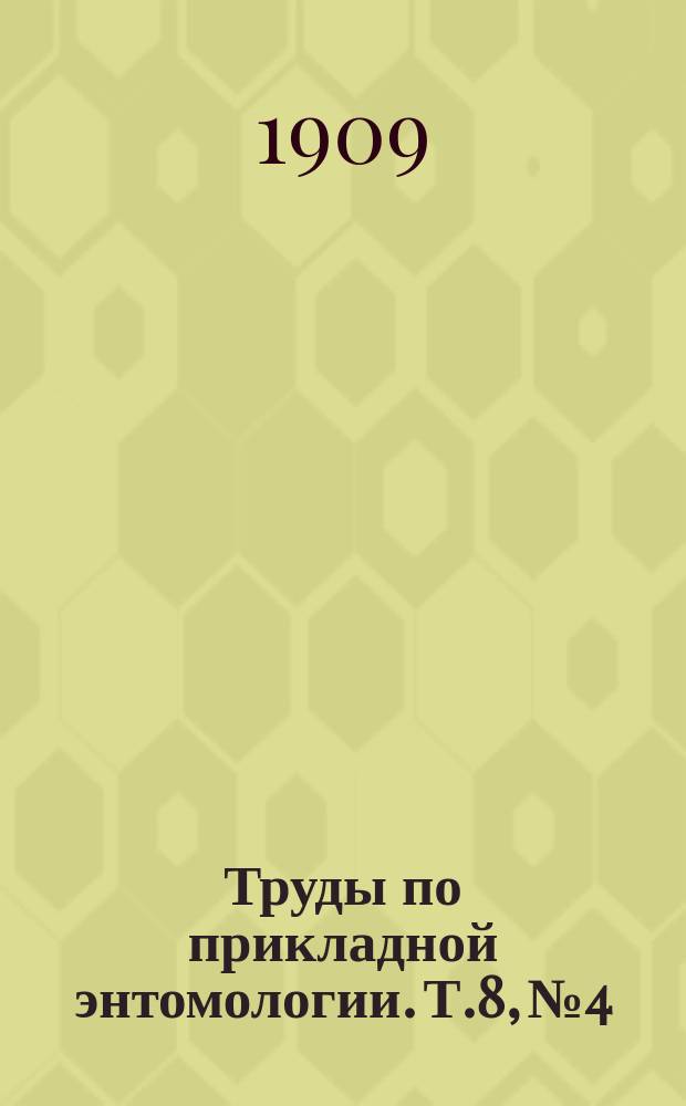 Труды по прикладной энтомологии. Т.8, №4 : К вопросу о дизинфекции растений путем окуривания