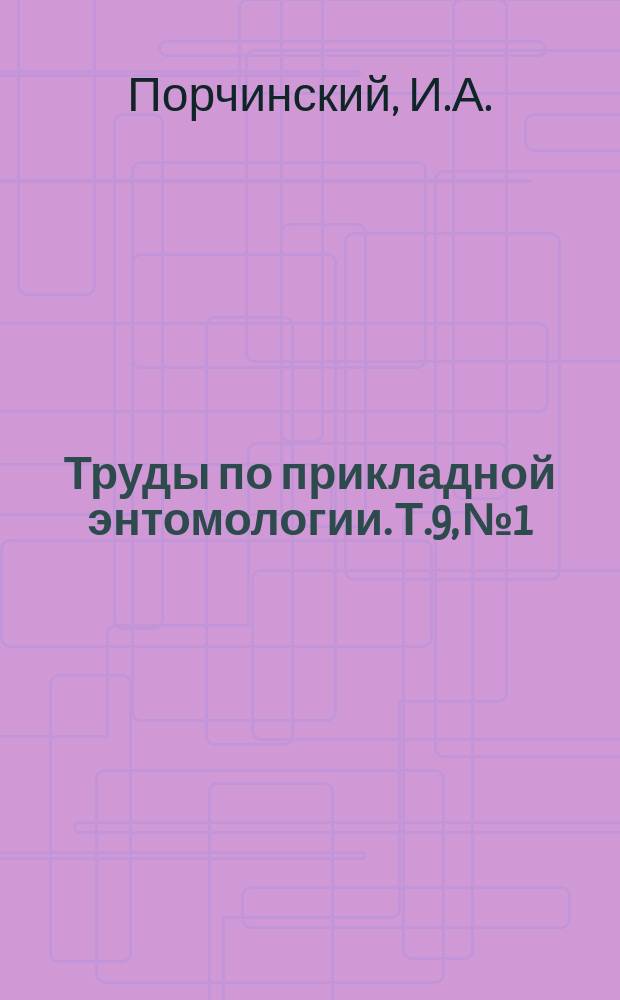 Труды по прикладной энтомологии. Т.9, №1 : По поводу применения нашим населением речного рака (Astacus) в борьбе с гусеницами, вредящими плодовым деревьям