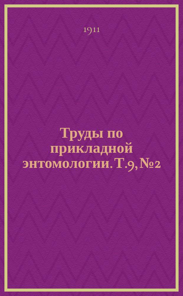Труды по прикладной энтомологии. Т.9, №2 : Малярийные комары Туркестанского края в связи с культурой риса и опыты борьбы с ними