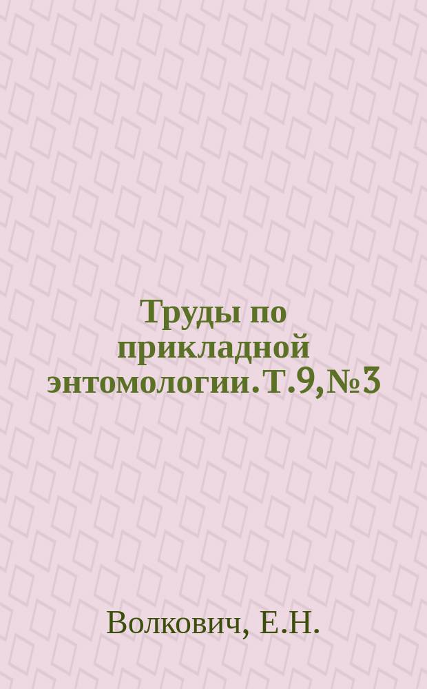 Труды по прикладной энтомологии. Т.9, №3 : Личинки мухи Зольфарта (Wohifahrtia maonitica Sehin). В зубах или деснах наших крестьян и народные способы их изгнания