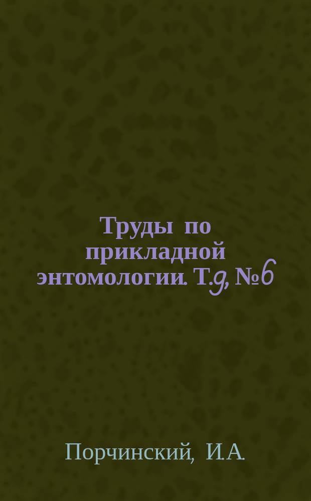 Труды по прикладной энтомологии. Т.9, №6 : О некоторых паразитах майского червя (Yponomenta malinellus Z.) заслуживающих у нас особого внимания и дополнительные данныео яйцееде плодожорки (Oophthora semblidis Aur)