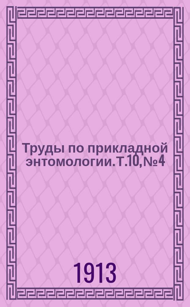 Труды по прикладной энтомологии. Т.10, №4 : Листоедка-обманщица (PHalera hucephala L.) и значение ее при искусственном размножении яйцееда плодожорки в течение зимнего времени