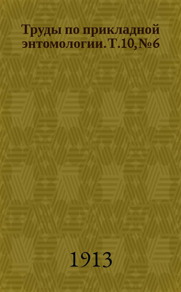 Труды по прикладной энтомологии. Т.10, №6 : Белый малярийный комар (Cellia (Anopheles) pulcherrima Theob) и новые данные о нахождении и зимовке лесного малярийного комара (Anopheles bifurcatus L.) в Туркестанском крае