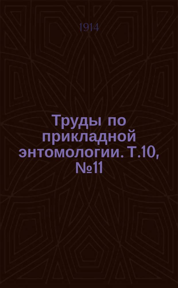 Труды по прикладной энтомологии. Т.10, №11 : Изозоми, вредящие хлебным злакам в России