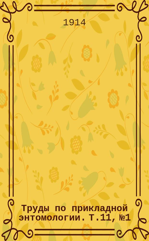 Труды по прикладной энтомологии. Т.11, №1 : Паразиты саранчи, прусика и вредных видов кобылок из мира насекомых, открытые до сих пор в России