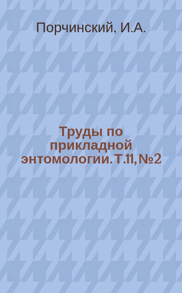 Труды по прикладной энтомологии. Т.11, №2 : Важнейшие клещи, встречаемые в зерне и муке, и некоторые данные для обнаружения вредных насекомых в хлебных запасах