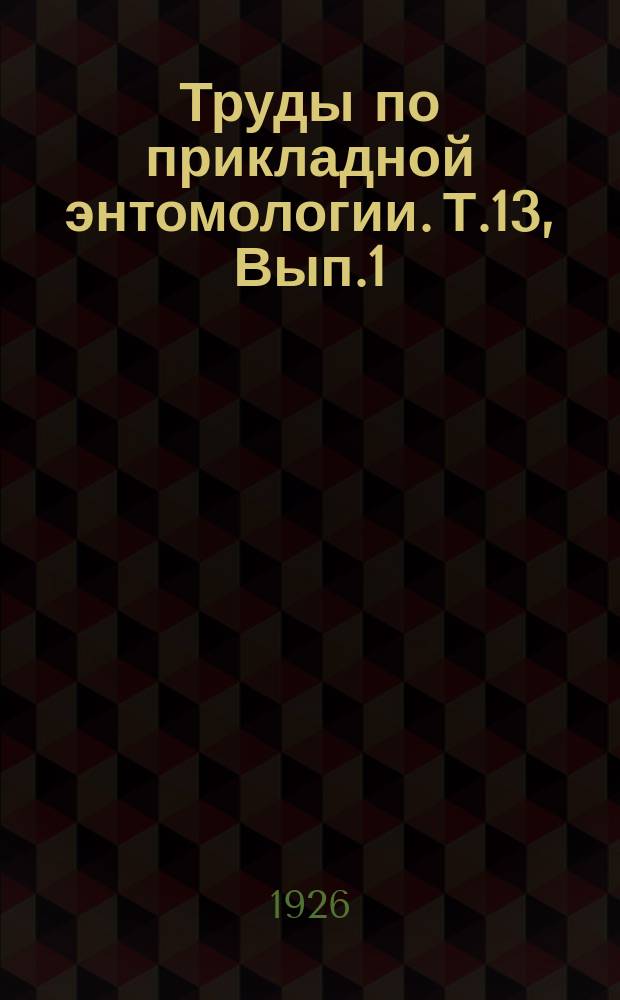 Труды по прикладной энтомологии. Т.13, [Вып.1] : Вредные насекомые и другие животные в СССР в 1921-1924 г.