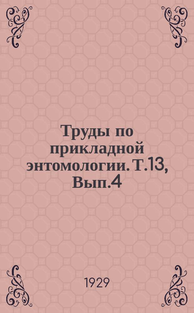 Труды по прикладной энтомологии. Т.13, Вып.4 : Вредные насекомые и другие животные в СССР в 1921-1924 г.