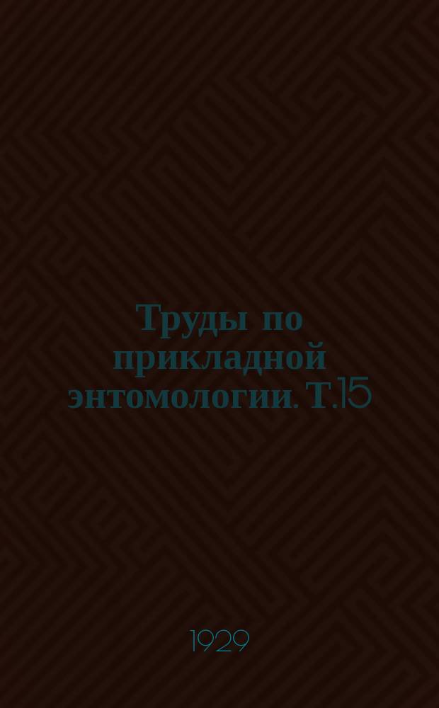 Труды по прикладной энтомологии. Т.15 : Материалы по изучению филоксеры и филлоксероустойчивости виноградной лозы
