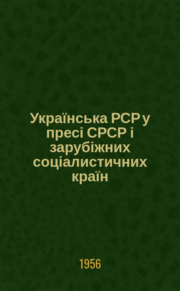 Українська РСР у пресі СРСР і зарубіжних соціалистичних країн = Украинская ССР в печати СССР и зарубежных социалистических стран : Бібліогр. покажчик