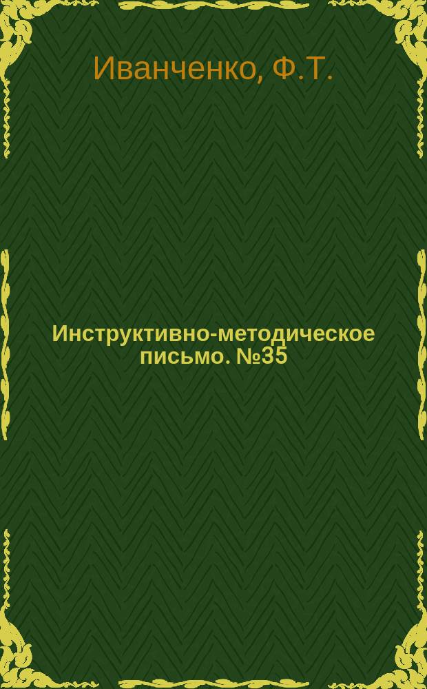 Инструктивно-методическое письмо. №35 : Лечение и профилактика атеросклероза с преимущественным поражением каронарных артерий