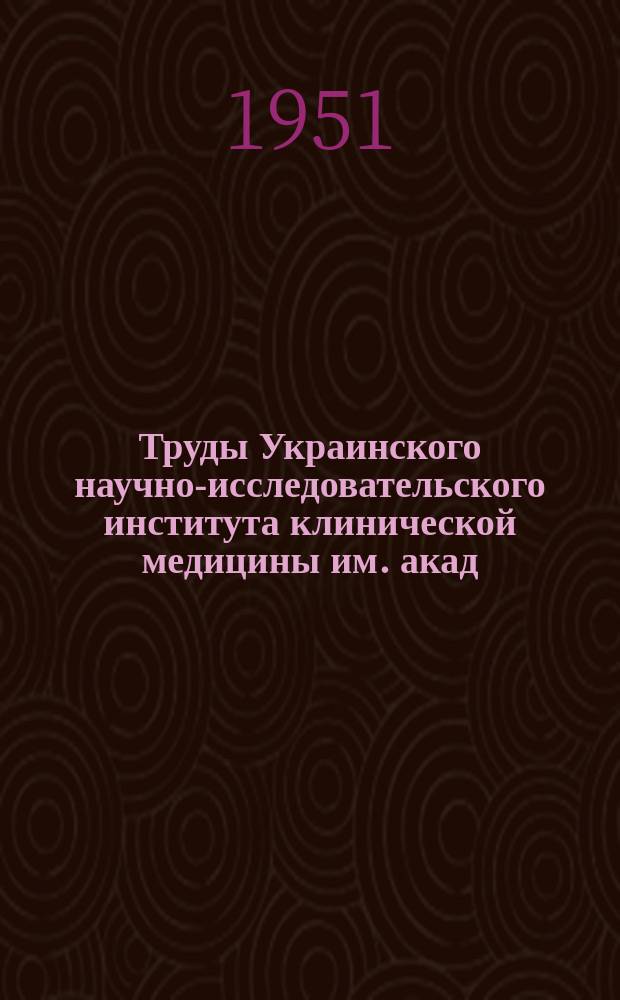 Труды Украинского научно-исследовательского института клинической медицины им. акад. Н.Д. Стражеско