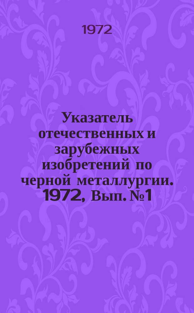 Указатель отечественных и зарубежных изобретений по черной металлургии. 1972, Вып.№1 : Экскавация и перемещение грунта
